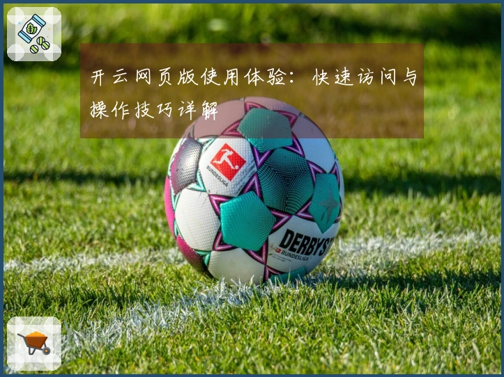 开云网页版使用体验：快速访问与操作技巧详解
