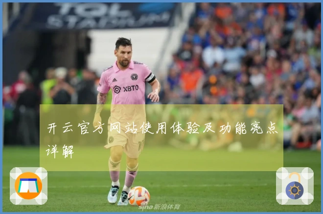 开云官方网站使用体验及功能亮点详解