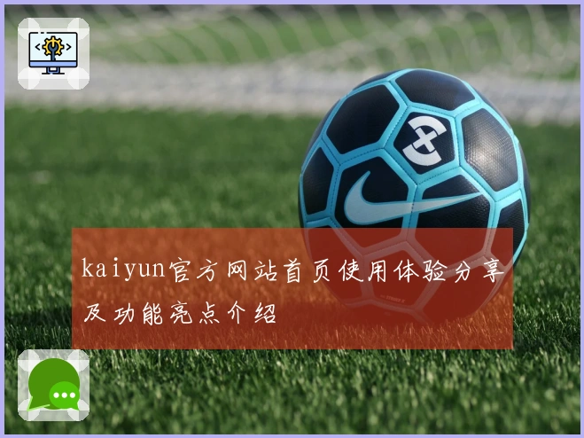 kaiyun官方网站首页使用体验分享及功能亮点介绍